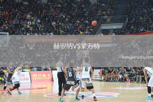 赫羅納VS萊萬(wàn)特