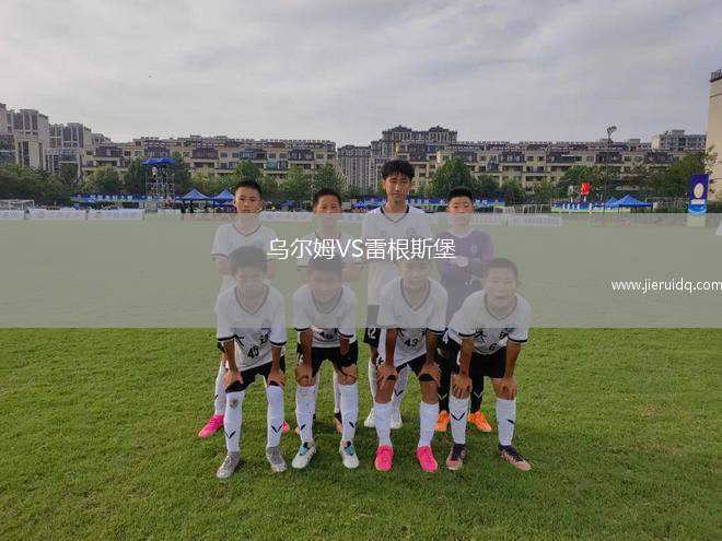 烏爾姆VS雷根斯堡