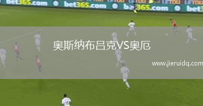 奧斯納布呂克VS奧厄