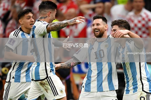 巴羅VS克魯