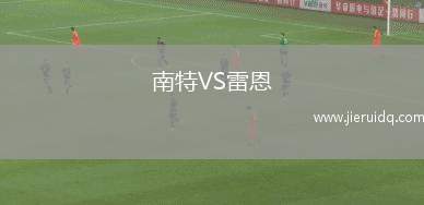 南特VS雷恩