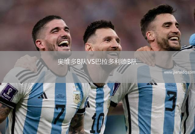 奧維多B隊VS巴拉多利德B隊