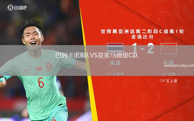 巴列卡諾B隊VS皇家馬德里C隊