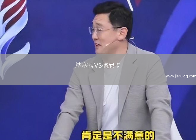 納塞拉VS格尼卡