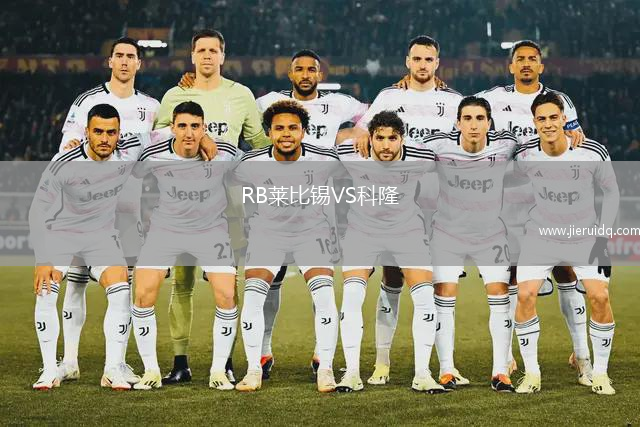 RB萊比錫VS科隆