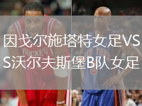利雅得勝利VS利雅得體育