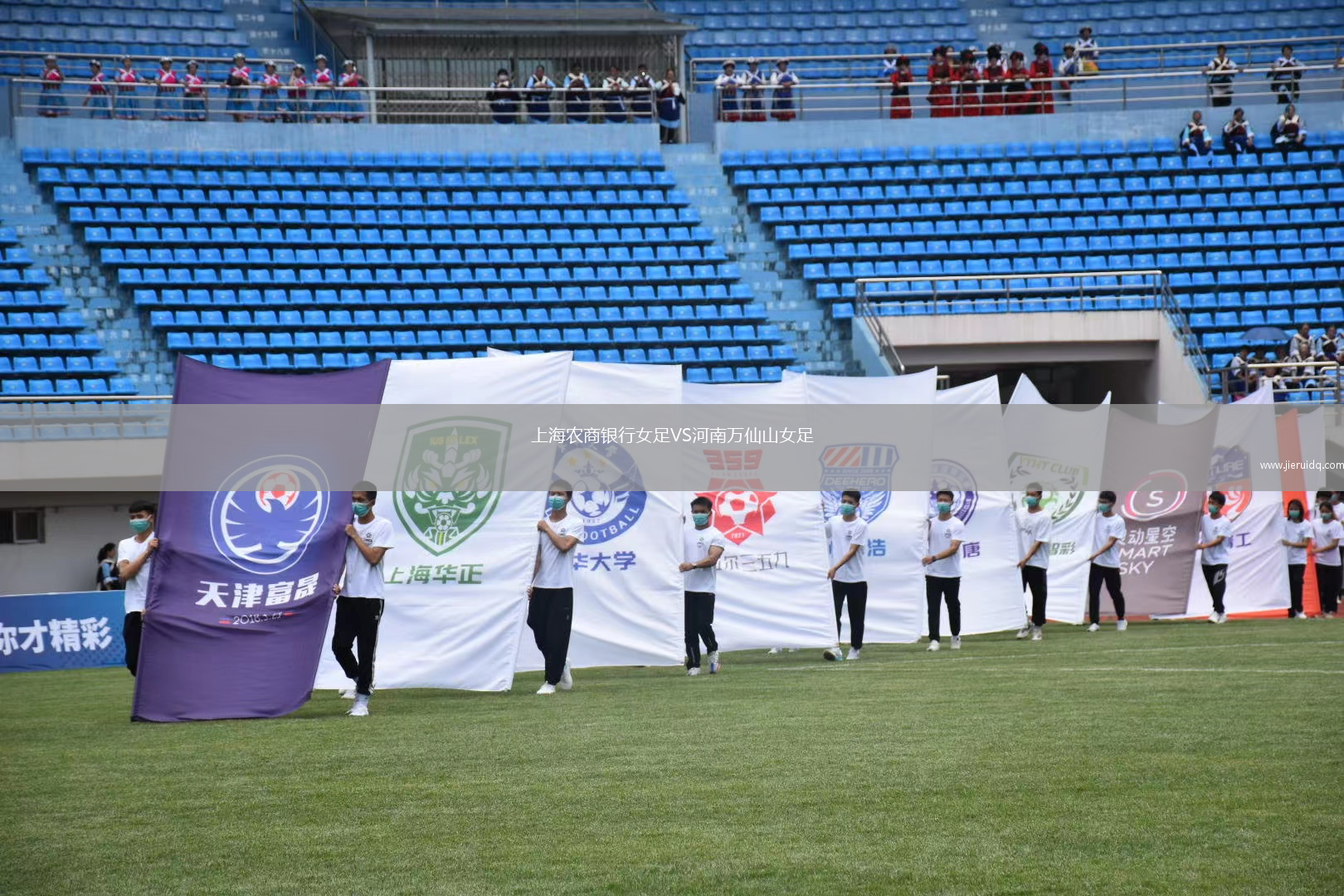 上海農(nóng)商銀行女足VS河南萬(wàn)仙山女足