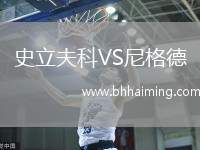 長春喜都VS成都蓉城B隊