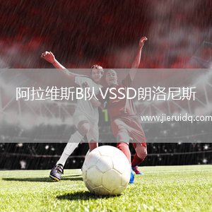 阿拉維斯B隊VSSD朗洛尼斯