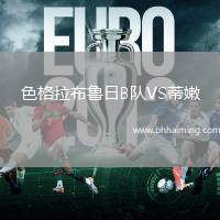 阿爾梅里亞B隊VS力納雷斯體育會