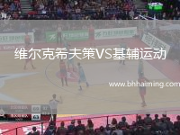 休達VS薩拉戈薩