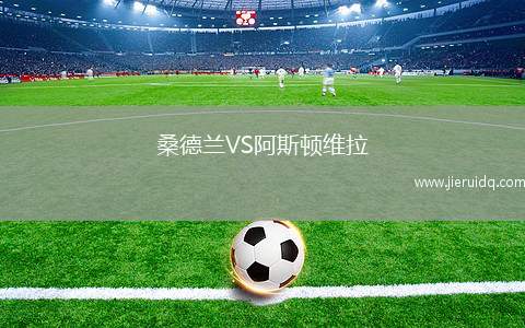 桑德蘭VS阿斯頓維拉