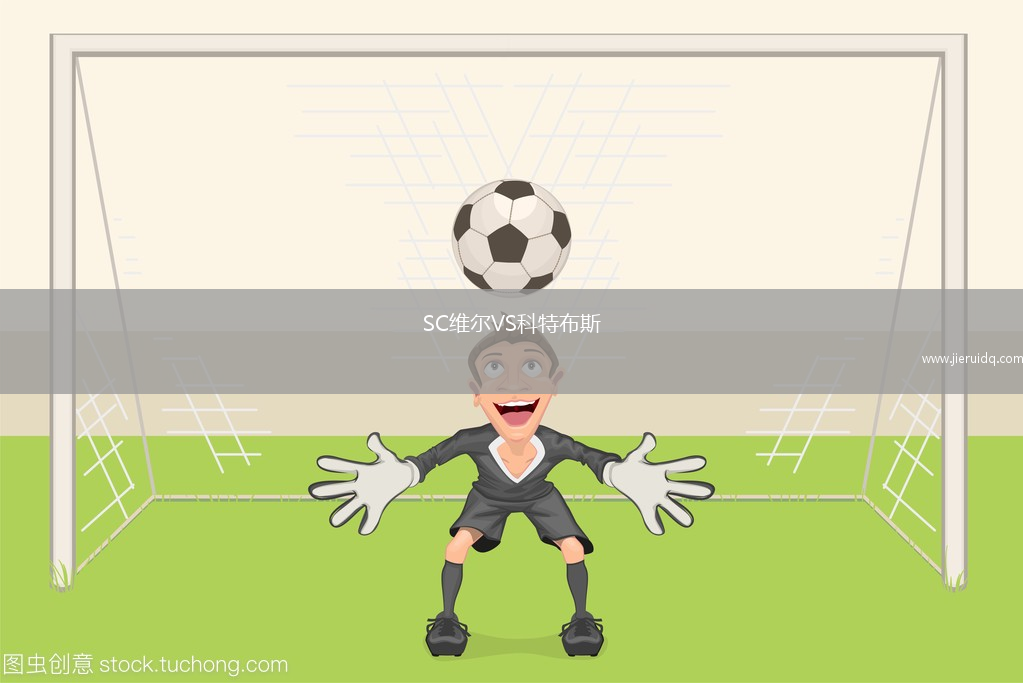 SC維爾VS科特布斯