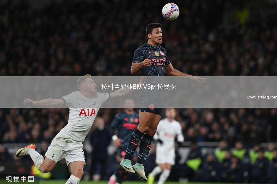 拉科魯尼亞B隊(duì)VS薩拉曼卡