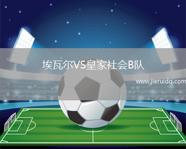 埃瓦爾VS皇家社會B隊