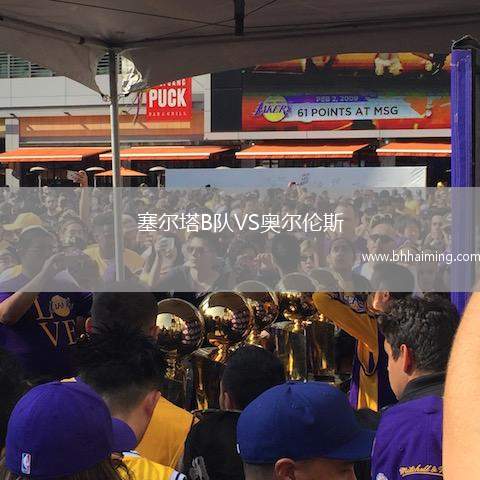 羅伊VS西班牙人B隊(duì)