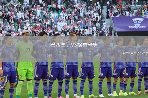 巴西國(guó)際VS格雷米奧