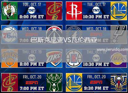 巴斯克尼亞VS瓦倫西亞