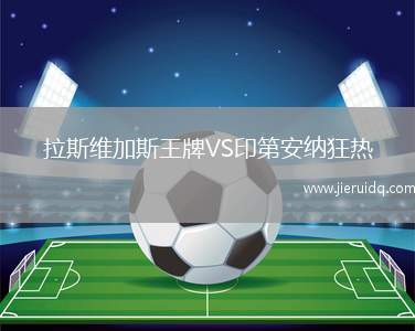 拉斯維加斯王牌VS印第安納狂熱