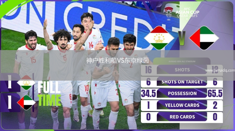 神戶勝利船VS東京綠茵