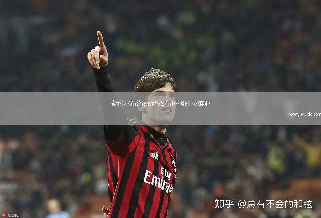 索科爾布洛贊尼VS布拉格斯拉維亞