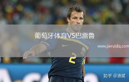 葡萄牙體育VS巴雷魯