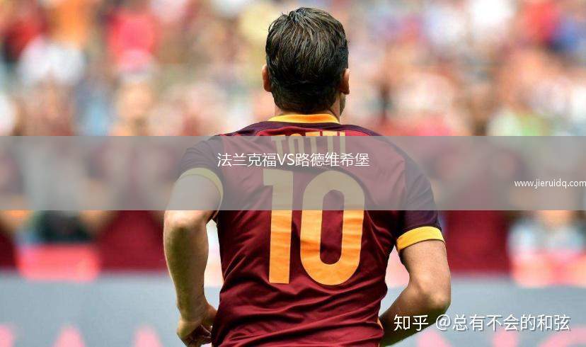 法蘭克福VS路德維希堡