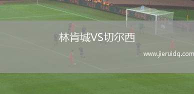 林肯城VS切爾西