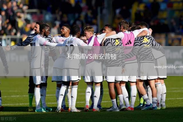 利物浦VS南安普頓