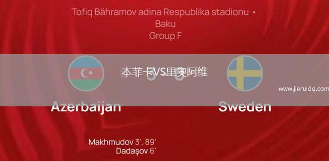 本菲卡VS里奧阿維