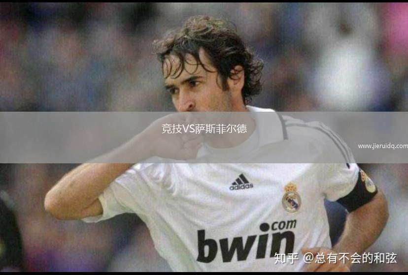 競(jìng)技VS薩斯菲爾德