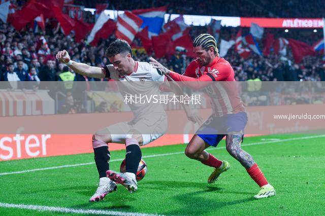 林比VS哥本哈根