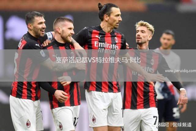 塞薩洛尼基VS特拉維夫馬卡比