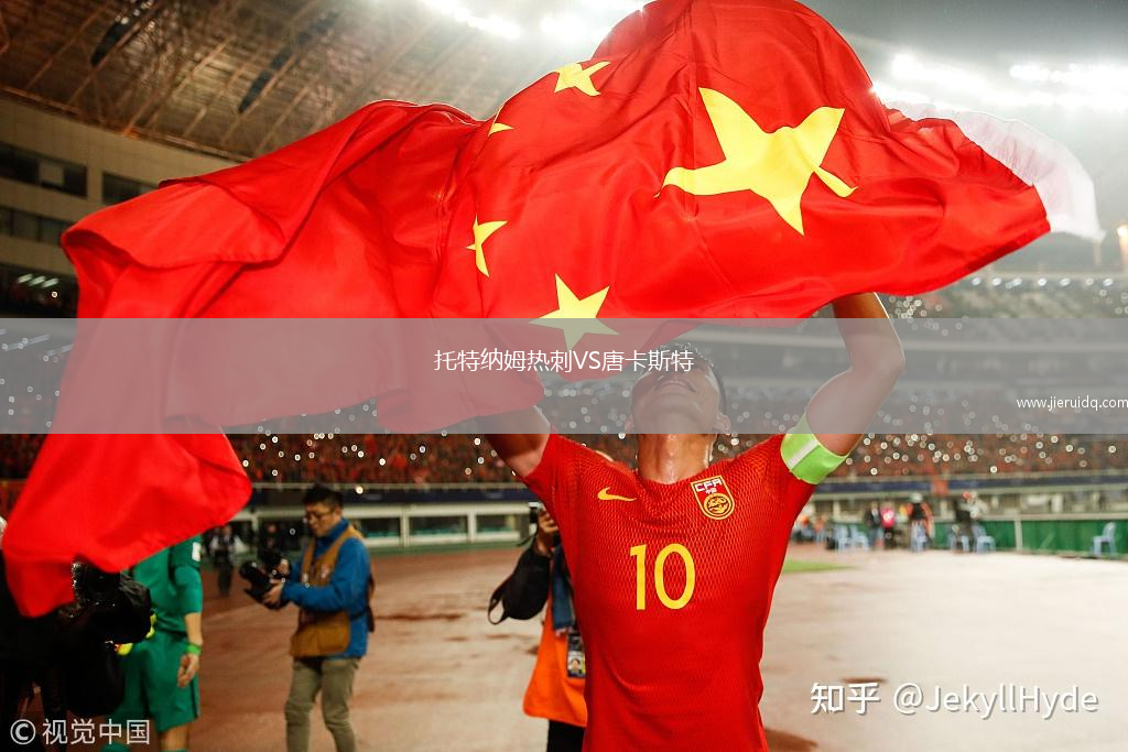 托特納姆熱刺VS唐卡斯特
