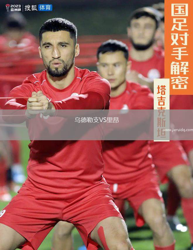 烏德勒支VS里昂