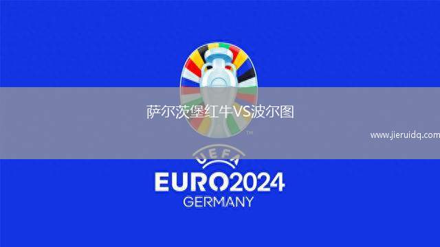 薩爾茨堡紅牛VS波爾圖