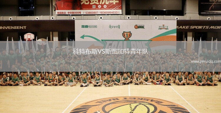 科特布斯VS斯圖加特青年隊(duì)