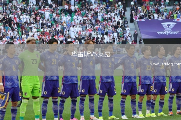 華雷斯VS萊昂