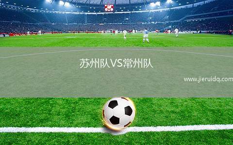 蘇州隊(duì)VS常州隊(duì)