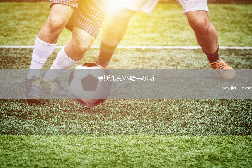 羅斯托克VS哈韋爾斯