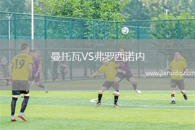 曼托瓦VS弗羅西諾內