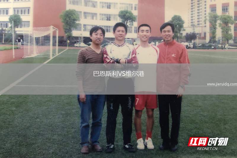 巴恩斯利VS維爾港