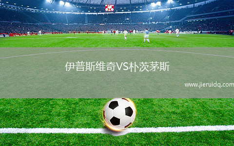 伊普斯維奇VS樸茨茅斯