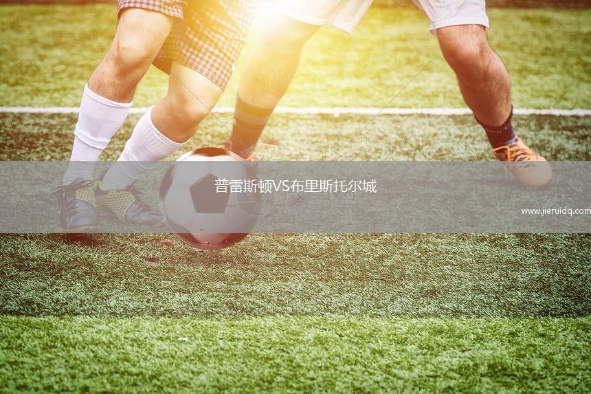 普雷斯頓VS布里斯托爾城