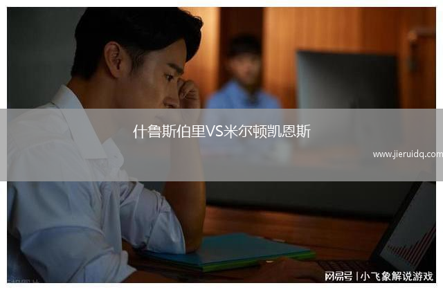 什魯斯伯里VS米爾頓凱恩斯