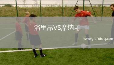 洛里昂VS摩納哥