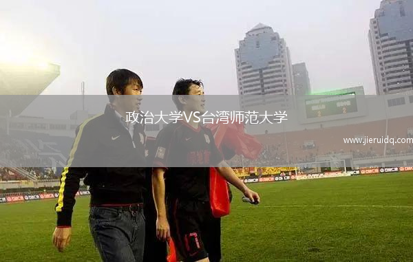 政治大學VS臺灣師范大學