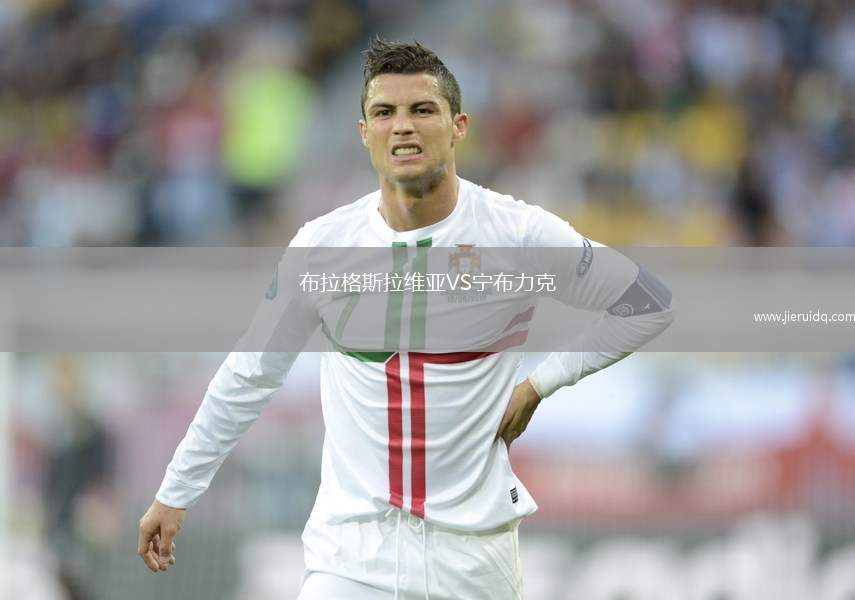 布拉格斯拉維亞VS寧布力克