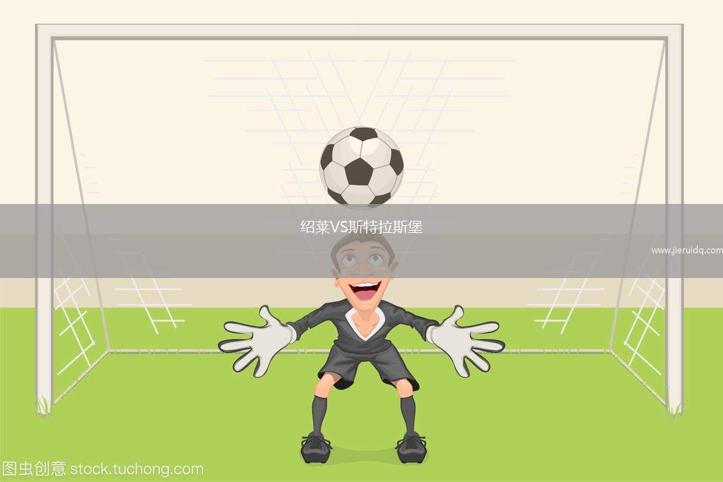 紹萊VS斯特拉斯堡