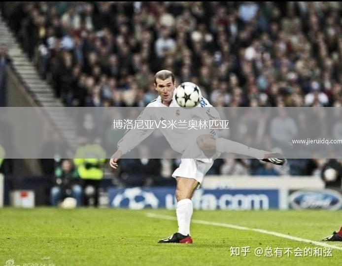 博洛尼亞VS米蘭奧林匹亞